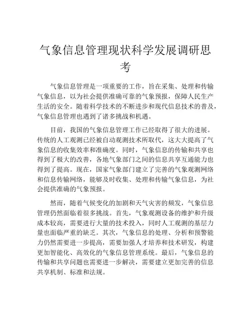 气象信息管理现状科学发展调研思考