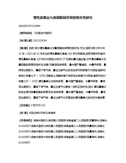慢性鼻窦炎与鼻部解剖异常的相关性研究
