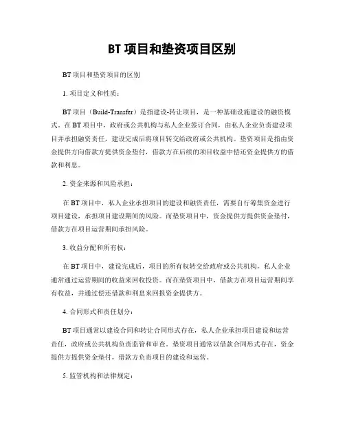 BT项目和垫资项目区别