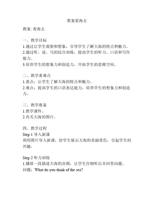 教案看海去