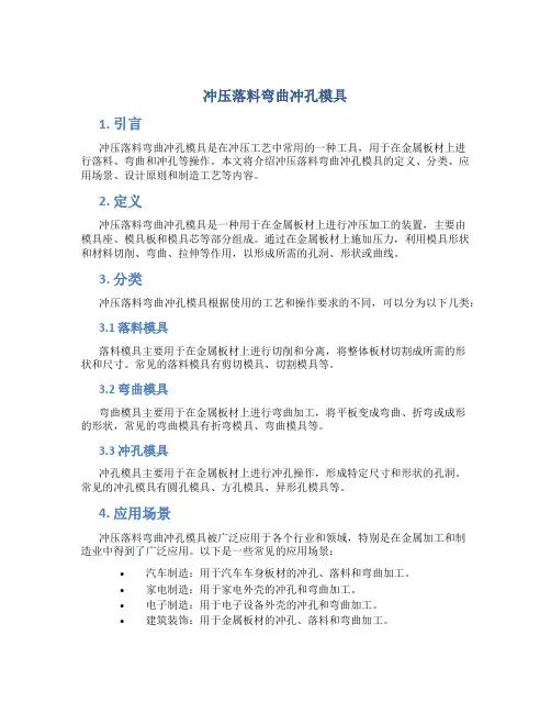 冲压落料弯曲冲孔模具