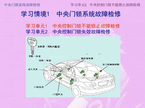 中央控制门锁不能锁止故障检修