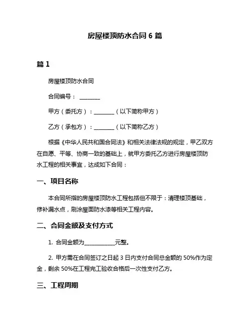 房屋楼顶防水合同6篇