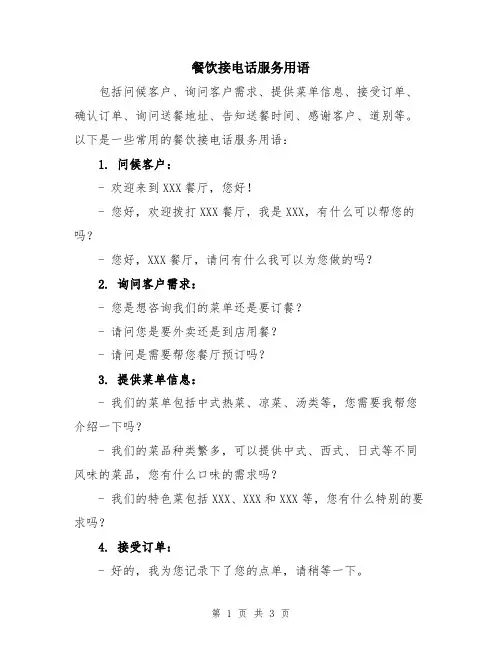 餐饮接电话服务用语