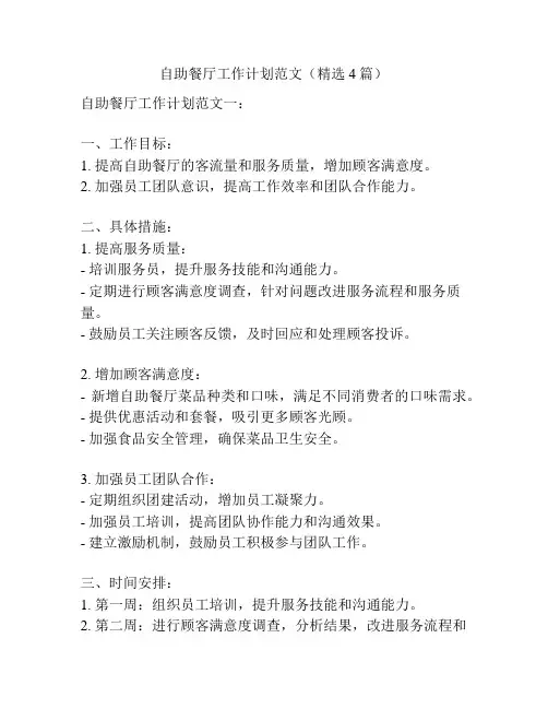 自助餐厅工作计划范文(精选4篇)