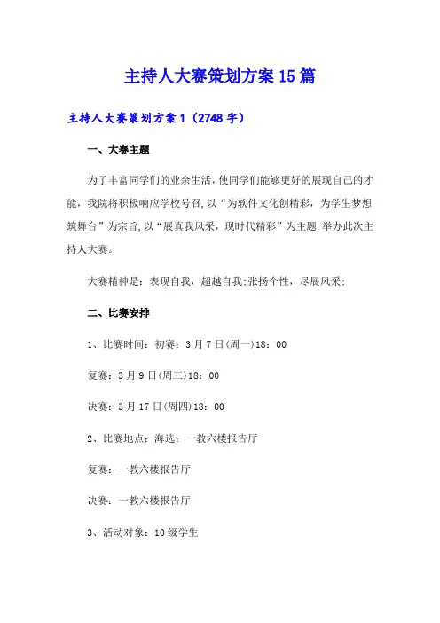 主持人大赛策划方案15篇