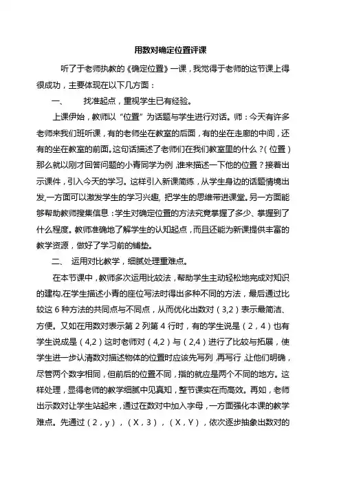 人教版小学数学六年级上册《用数对确定位置》评课