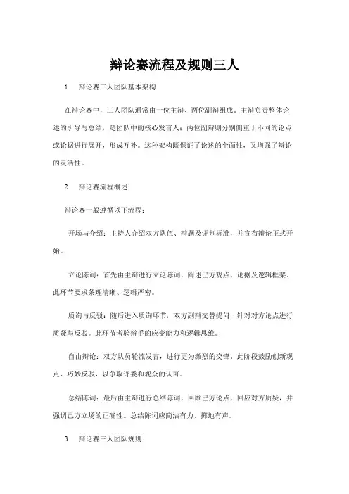 【建筑】辩论赛流程及规则三人
