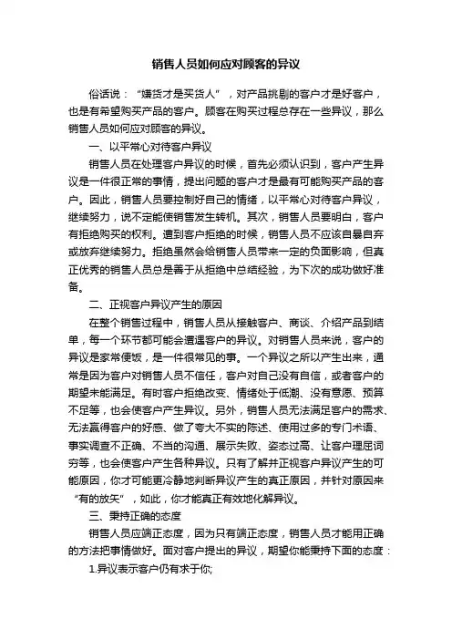 销售人员如何应对顾客的异议