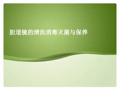 胆道镜清洗、消毒与保养