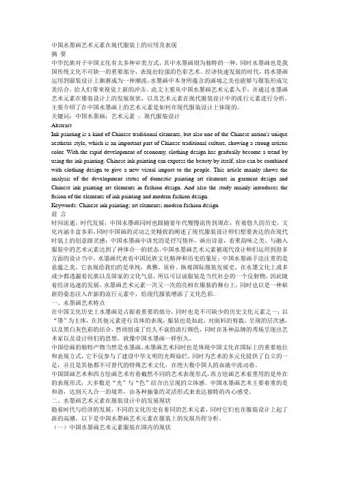 中国水墨画艺术元素在现代服装上的应用及表现