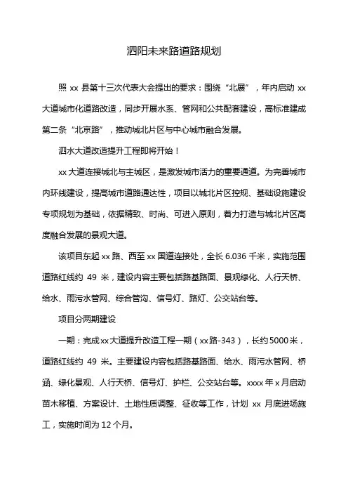 泗阳未来路道路规划