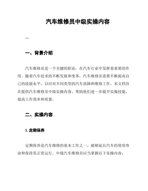 汽车维修员中级实操内容