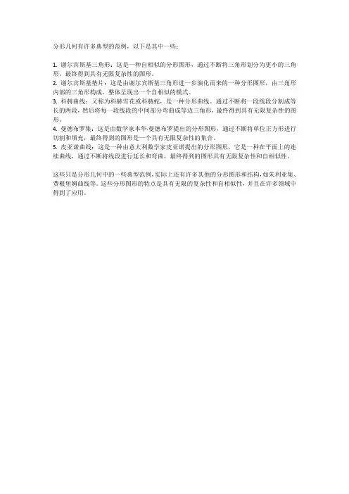 分形几何的典型范例