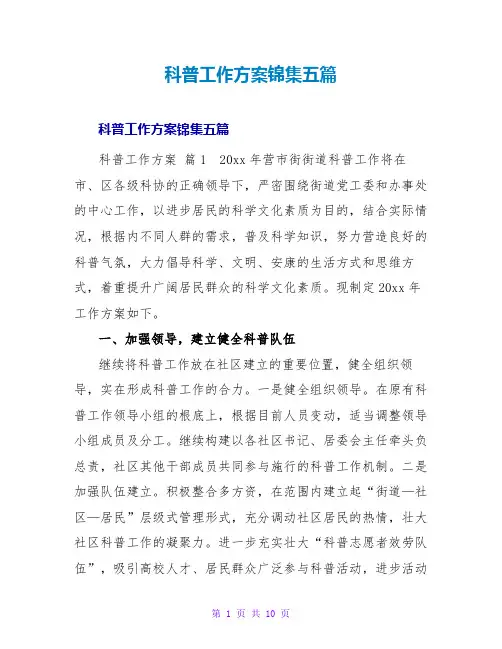 科普工作计划锦集五篇