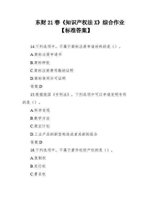东财21春《知识产权法X》综合作业【标准答案】