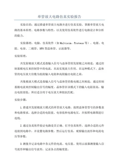 单管放大电路仿真实验报告
