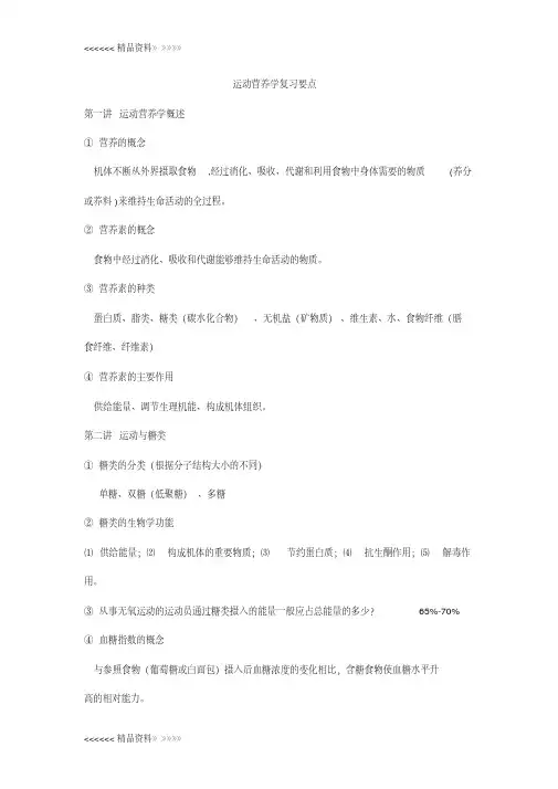 运动营养学复习要点资料讲解