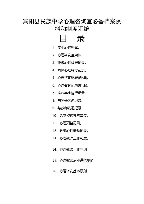 学校心理咨询室必备档案资料制度大全汇编