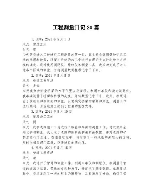 工程测量日记20篇
