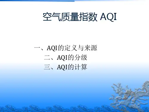 空气质量指数AQI