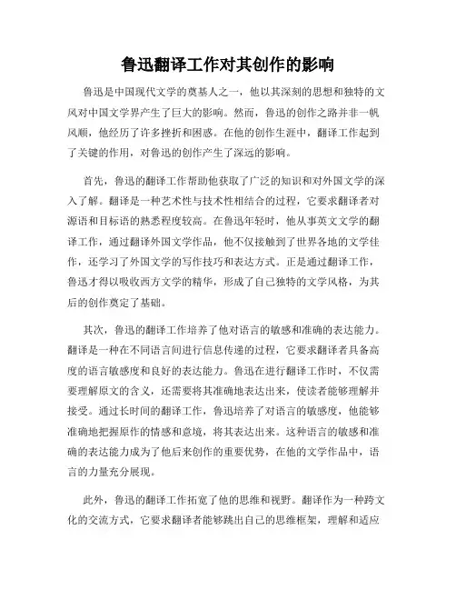 鲁迅翻译工作对其创作的影响