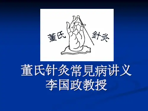 董氏针灸常见病教案李国政教授【董氏针灸门户网】ppt课件