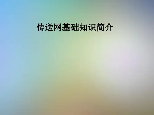 传送网基础知识简介