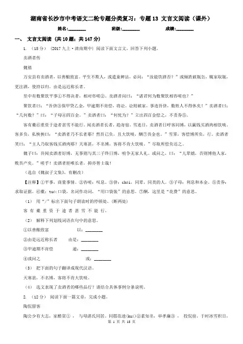 湖南省长沙市中考语文二轮专题分类复习：专题13 文言文阅读(课外)