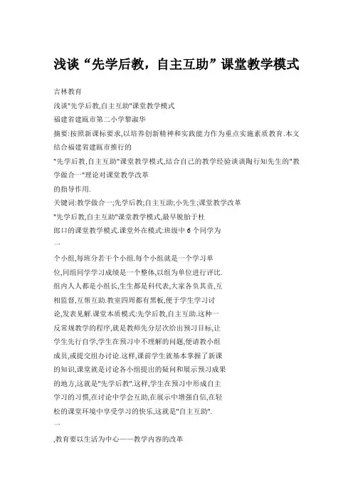浅谈“先学后教,自主互助”课堂教学模式