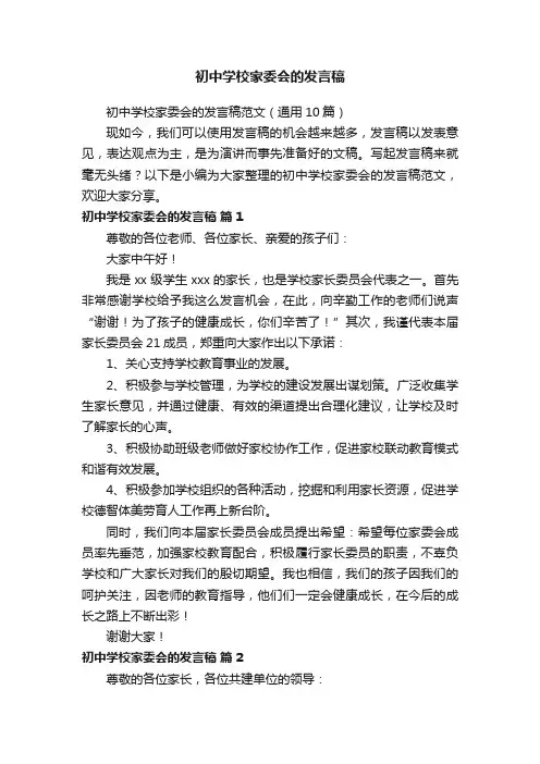 初中学校家委会的发言稿范文（通用10篇）