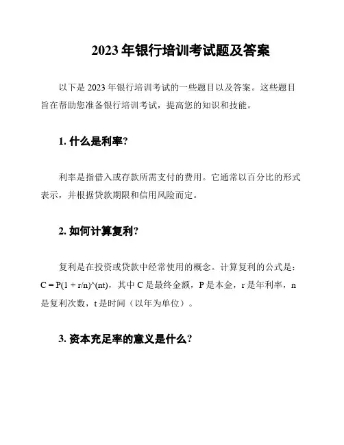 2023年银行培训考试题及答案