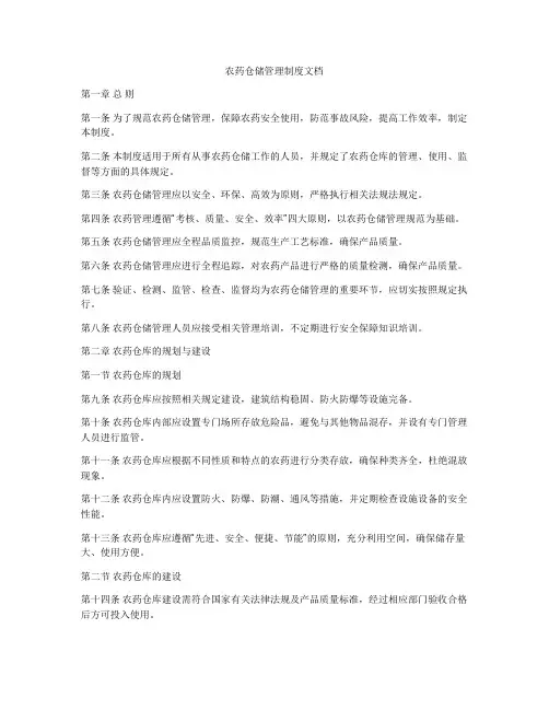 农药仓储管理制度文档