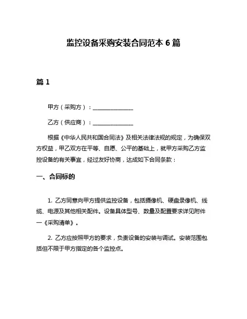监控设备采购安装合同范本6篇