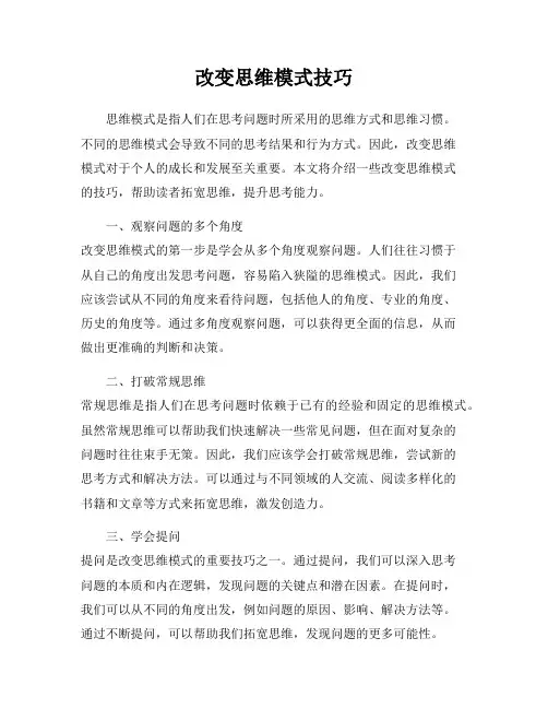 改变思维模式技巧