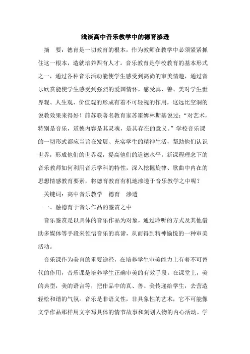 高中音乐教学中的德育渗透