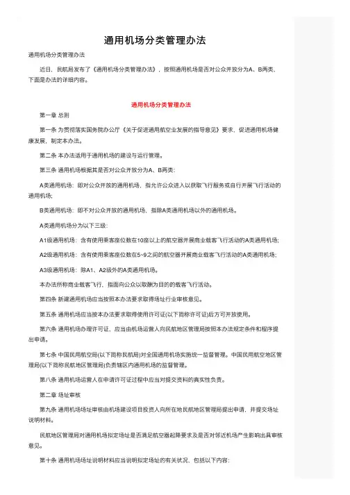 通用机场分类管理办法