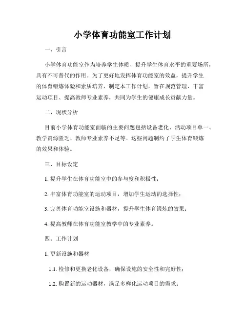 小学体育功能室工作计划