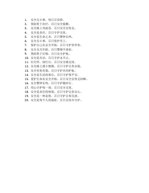 百日安全宣传标语