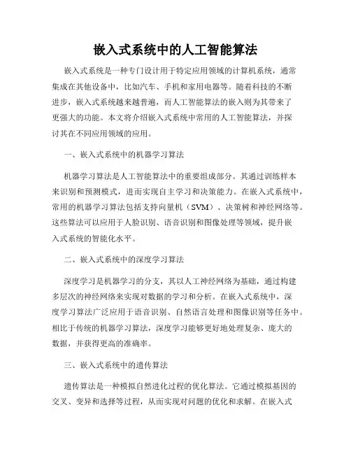 嵌入式系统中的人工智能算法