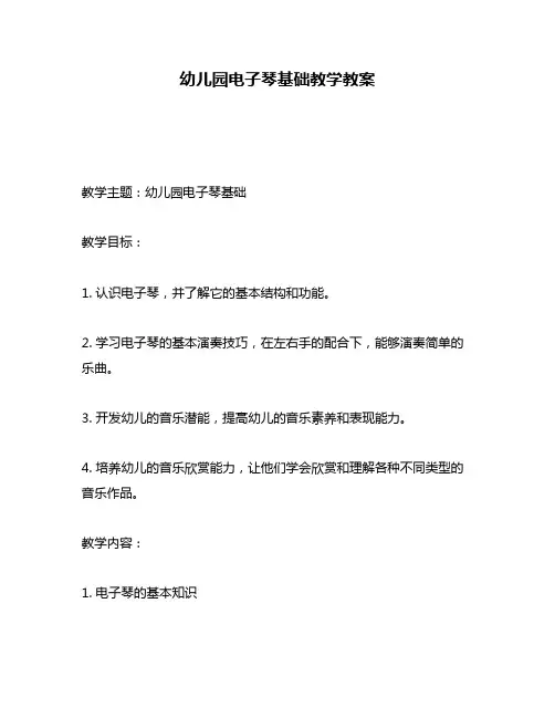 幼儿园电子琴基础教学教案