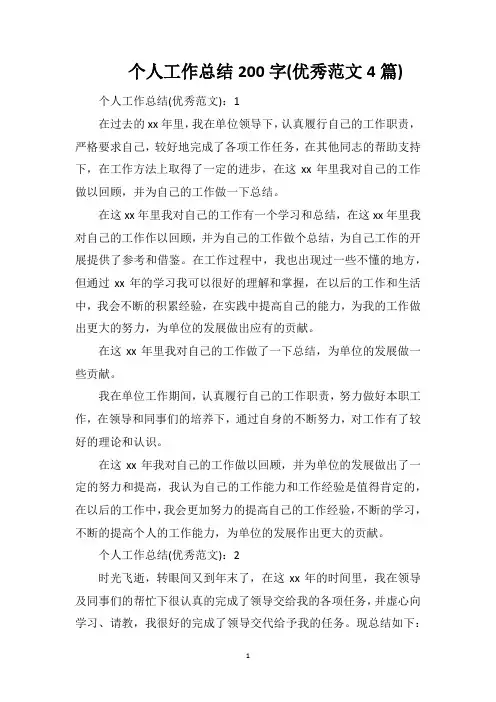 个人工作总结200字(优秀范文4篇)