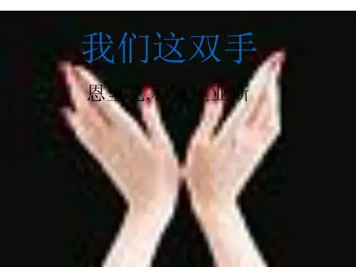 北师大版语文 八年级下册 第一单元 第4课 《我们这双手》课件