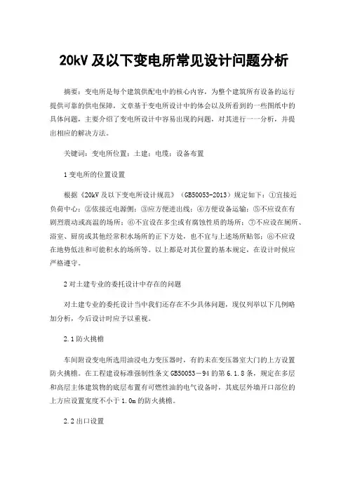 20kV及以下变电所常见设计问题分析