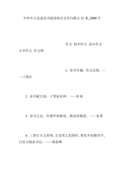 中外名人论述读书阅读的名言名句格言52条_3000字