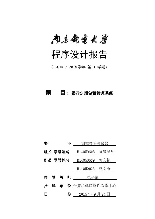 南京邮电大学程序设计(银行管理系统)DOC