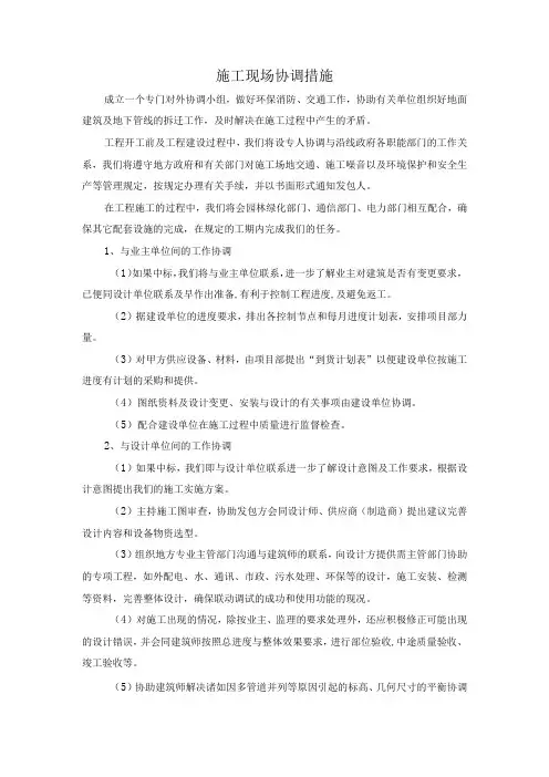 施工现场协调措施
