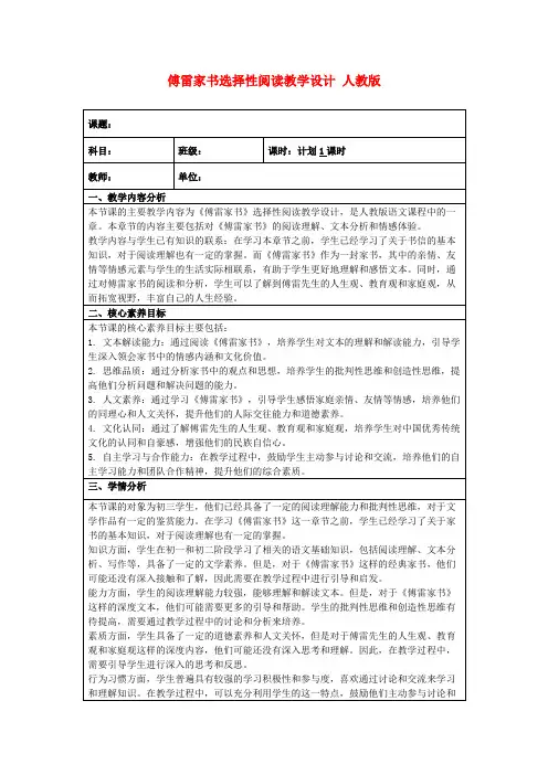 傅雷家书选择性阅读教学设计人教版