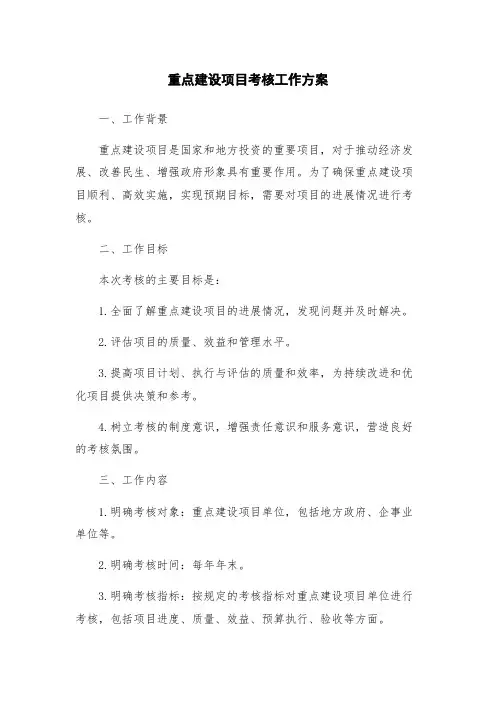 重点建设项目考核工作方案