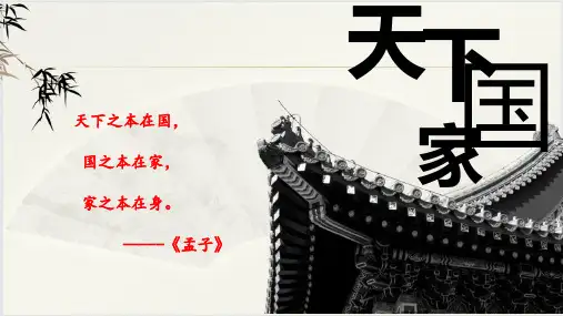 第二单元综合性学习《天下国家》-部编版语文七年级下册 (1)
